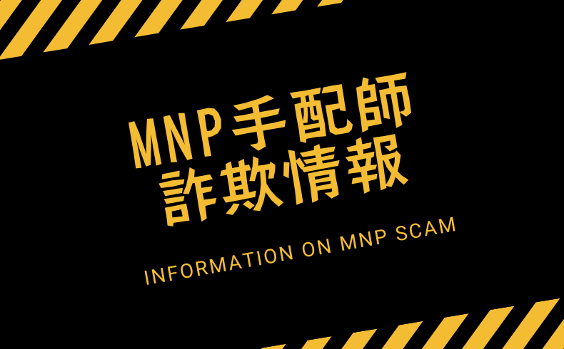 MNP手配師詐欺情報